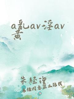 a乱av淫av黄