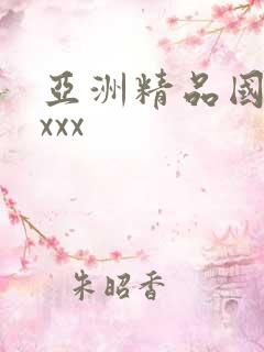 亚洲精品国产xxxx
