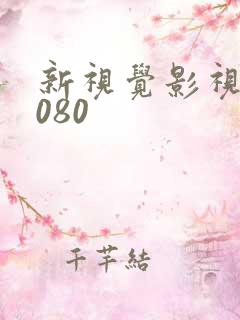 新视觉影视剧6080 新视觉影视剧6080