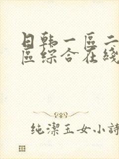日韩一区二区三区综合在线