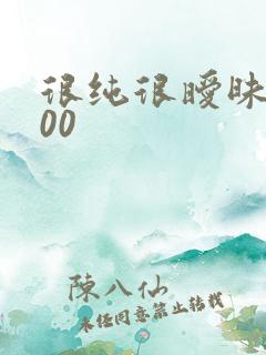 很纯很暧昧5200