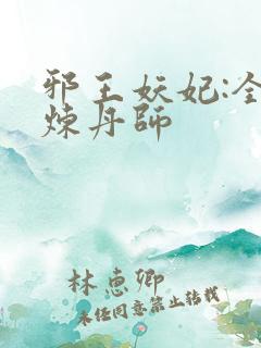 邪王妖妃:全能炼丹师