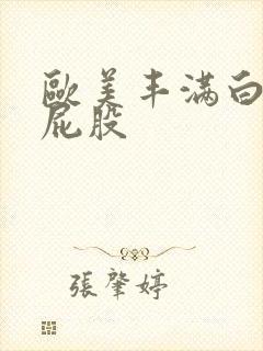 欧美丰满白嫩大屁股