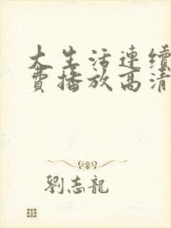 大生活连续剧免费播放高清 大生活连续剧免费播放高清