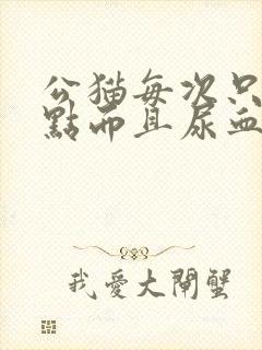 公猫每次只尿一点而且尿血