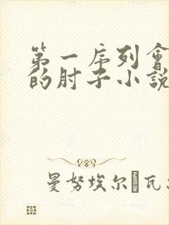 第一序列会说话的肘子小说全文免费阅读起点