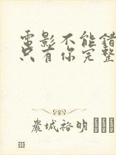 电影不能错过的只有你完整版免费