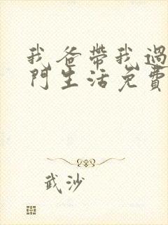 我爸带我过上豪门生活免费在线观看