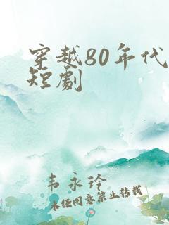 穿越80年代的短剧
