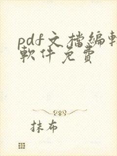 pdf文档编辑软件免费 pdf文档编辑软件免费