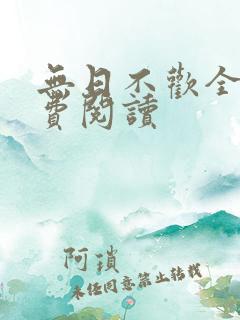 无日不欢全文免费阅读 无日不欢全文免费阅读