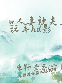 w人妻被夫上司玩弄hd影