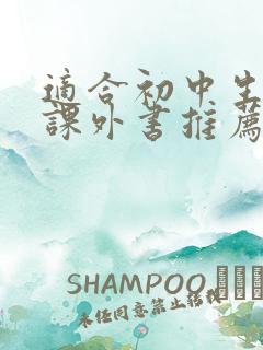 适合初中生看的课外书推荐 适合初中生看的课外书推荐