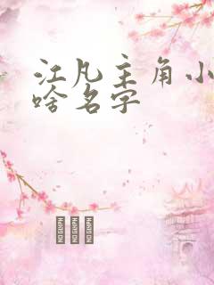 江凡主角小说叫啥名字 江凡主角小说叫啥名字