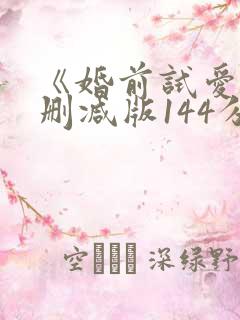 《婚前试爱》未删减版144分钟