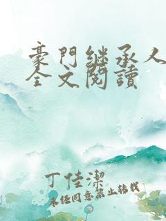 豪门继承人免费全文阅读 豪门继承人免费全文阅读