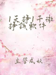 1天挣1千微信挣钱软件