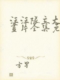 汪汪队立大功动画片全集免费观看视