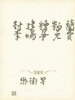 封建糟粕兰玉/李鸣争免费阅读全本小说 封建糟粕兰玉/李鸣争免费阅读全本小说