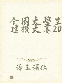 全国大学生数学建模大赛2024年c题
