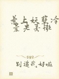 惹上妖孽冷殿下 晨光熹微