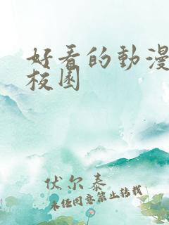 好看的动漫恋爱校园