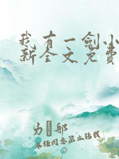 我有一剑小说最新全文免费阅读 我有一剑小说最新全文免费阅读