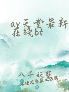 av天堂最新版在线bt