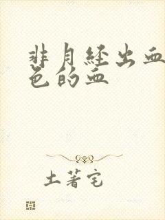 非月经出血淡粉色的血