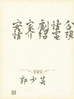 安家剧情分集剧情介绍电视猫 安家剧情分集剧情介绍电视猫