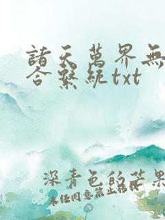 诸天万界无限融合系统txt