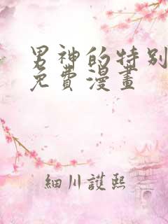 男神的特别爱好免费漫画