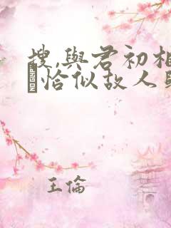 搜,与君初相识·恰似故人归