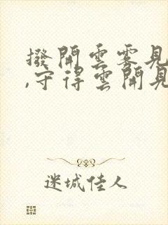 拨开云雾见天日,守得云开见月明