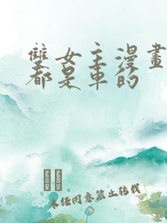 双女主漫画每集都是车的