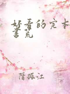 好看的完本小说书荒 好看的完本小说书荒
