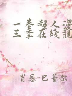 一拳超人漫画第三季在线观看