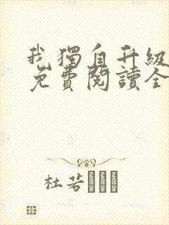 我独自升级漫画免费阅读全部章节