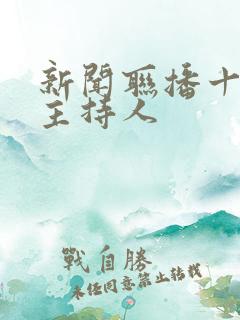 新闻联播十大女主持人