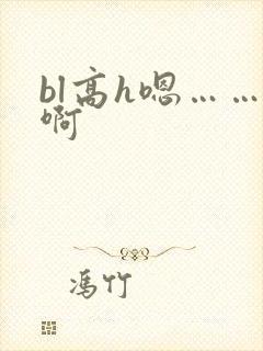 bl高h嗯……啊