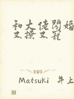 和大佬闪婚后他又撩又宠