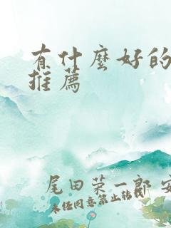 有什么好的民宿推荐