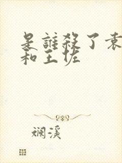 是谁杀了袁文才和王佐 是谁杀了袁文才和王佐