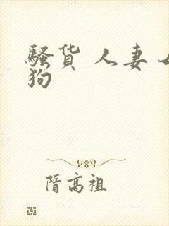 骚货 人妻 母狗