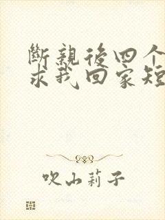 断亲后四个姐姐求我回家短剧