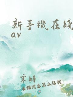 新手机在线日韩av