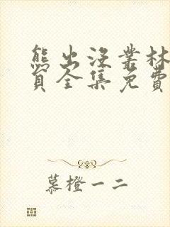 熊出没丛林总动员全集免费观看完整