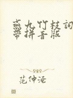 燕九竹枝词古诗带拼音版