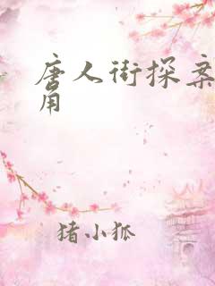 唐人街探案女主角