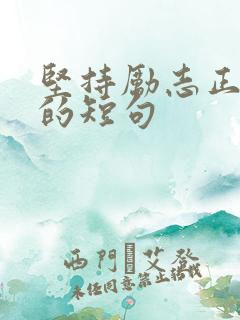 坚持励志正能量的短句